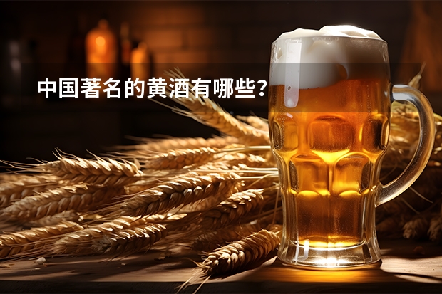 中国著名的黄酒有哪些？