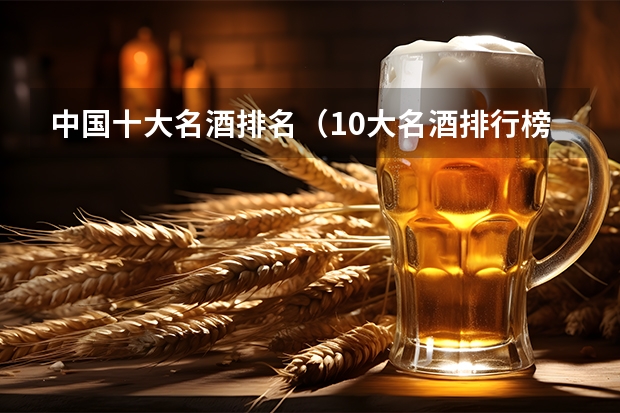 中国十大名酒排名（10大名酒排行榜）
